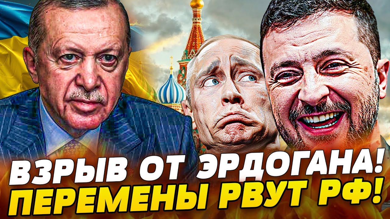 ⚡РЕЗКОЕ ОБНУЛЕНИЕ! ЭРДОГАН ВСТАЛ ПРОТИВ ПУТИНА — ВОЙНА ИДЁТ К ПЕРЕЛОМУ!