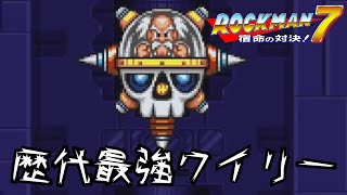 なんだかんだワイリーって有能だよなぁって特に思うタイトル【#ロックマン7】