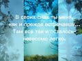 Где-то там далеко, за косыми дождями И.Буланова #в #снах #встречаешь