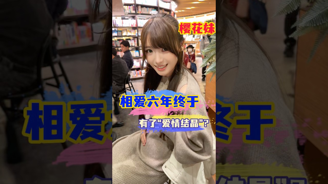 和樱花妹相恋六年，终于有了“爱情结晶”？#日本女友 #日本女生 #跨國夫妻 #日本生活 #中日情侶