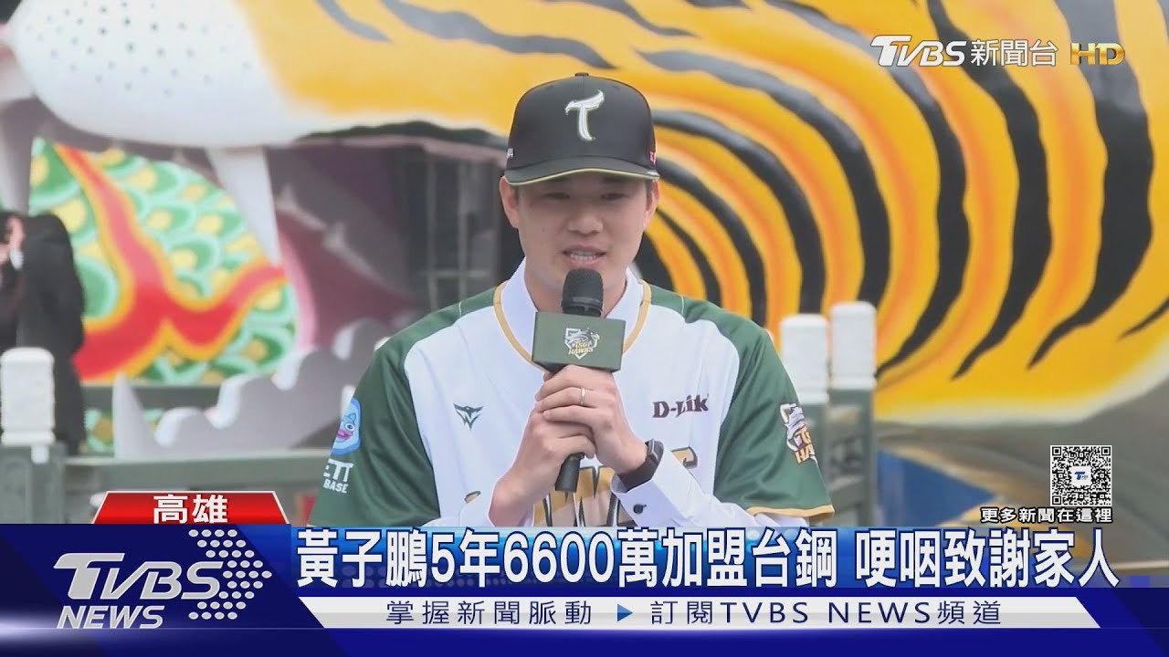 台鋼史上首位FA! 黃子鵬5年6600萬加盟 致謝家人落下男兒淚