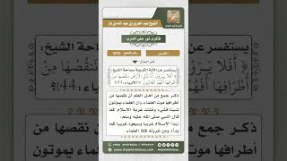 صورة 6270 -  تفسير قوله تعالى (أفلا يرون أنا نأتي الأرض ننقصها من أطرافها ...) - نور على الدرب