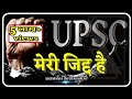 जिद्द पालो IAS MOTIVATIONAL VIDEO IPS MOTIVATIONAL VIDEO UPSC MOTIVATIONAL VIDEO S