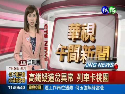 高鐵疑道岔異常 列車卡桃園