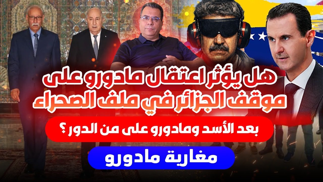 مغاربة مادورو-بعد مادورو على من الدور؟هل يؤثر اعتقال مادورو على موقف الجزائر