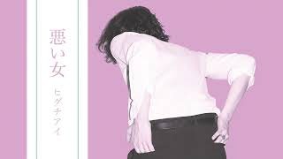 ヒグチアイ / 悪い女 【Official Audio】| Ai Higuchi ‘Warui Onna’