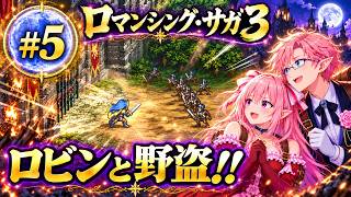 【ロマサガ３】デスサガに向けて…!! #5 ロビンと野盗～
