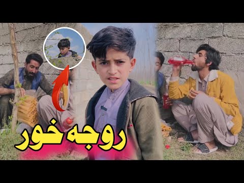 Roja khor pashto funny | Afaq Aw Nafees 2025