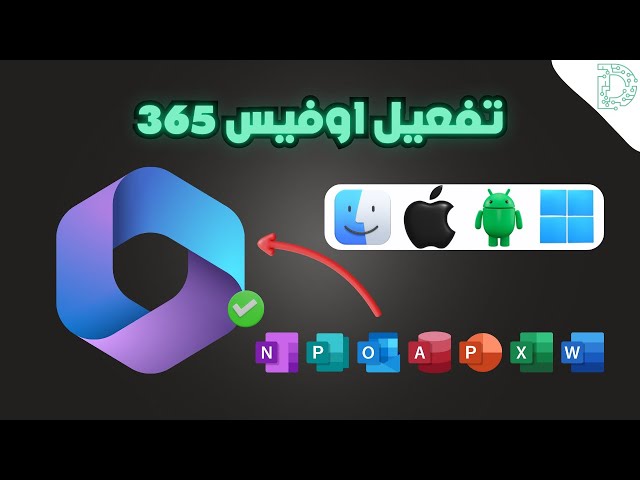 اشتراك اوفيس 365 مع إمكانية الاستخدام على 15 جهاز