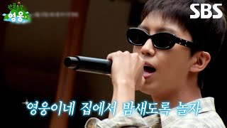 [2차 티저] 친구들아! 영웅이네로 놀러와💚 임영웅과 친구들의 멜로디 가득한 시골살이🏠 | 산골총각 영웅 | SBS