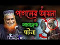 পাগলের হাতে আয়না বজলুর রশিদের দেশ কা�