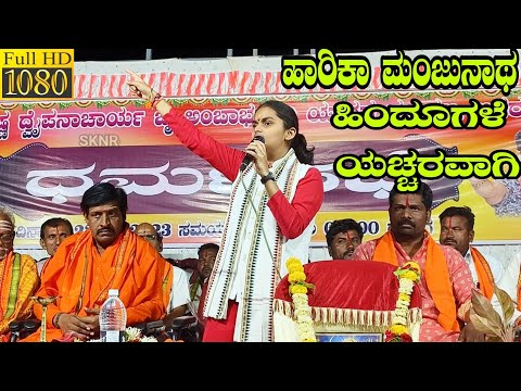 ಹಿಂದೂಗಳೆ ಯಚ್ಚರವಾಗಿ || ಹರಿಕಾ ಮಂಜುನಾಥ ಭಾಷಣ || Harika manjunath Speech at agarkhed gram