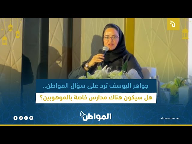 جواهر اليوسف ترد على سؤال “المواطن”: هل سيكون هناك مدارس خاصة بالموهوبين؟