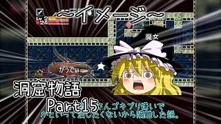 【ゆっくり実況】キタミ流・洞窟物語《Part15:G》