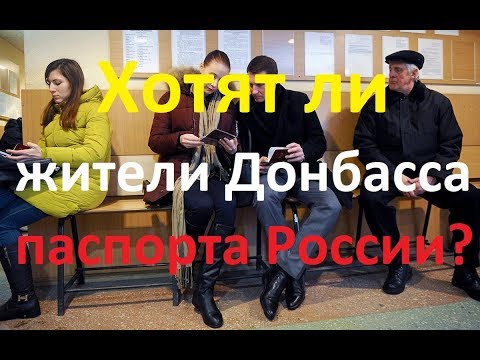 Жители Донбасса о выдаче паспортов РФ Опрос в Донецке