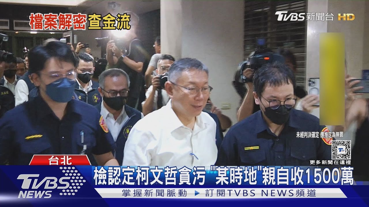 檢認定柯文哲貪污 「某時地」親自收1500萬