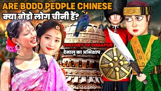 Download lagu क्या बोड़ो लोग चीनी हैं? | ARE BODO PEOPLE CHINESE? | HISTORY OF BODO | FACT KNOWLEDGE HISTORY mp3 Download lagu क्या बोड़ो लोग चीनी हैं? | ARE BODO PEOPLE CHINESE? | HISTORY OF BODO | FACT KNOWLEDGE HISTORY mp3