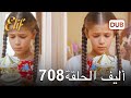 أليف الحلقة 708 | دوبلاج عربي