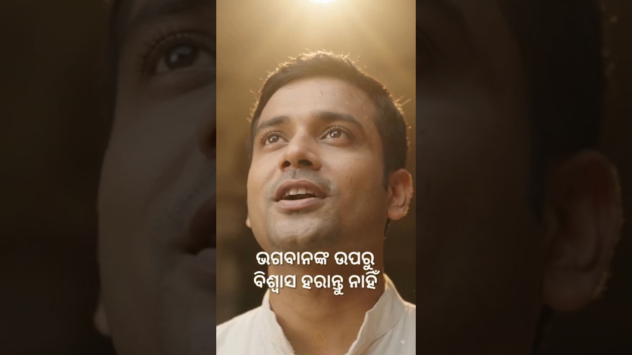 🙏 ଅହଂକାର ନୁହେଁ, ନମ୍ରତା ହିଁ ମଣିଷର ପ୍ରକୃତ ପରିଚୟ 🙏 | ଜୟ ଜଗନ୍ନାଥ ❤️ #Shorts#jayjagannath#viral