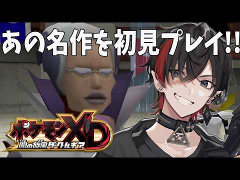 #3【ポケモンXD 闇の旋風ダーク・ルギア】敵トレーナーのキャラ濃すぎるやろ！！！！！！！！【完全初見プレイ】