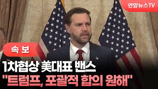 [속보] 1차협상 美대표 밴스 트럼프, 포괄적 합의 원해 / 연합뉴스TV (YonhapnewsTV)