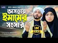অসহায় ইমামের সংসার Oshohai Imamer Songshar Shurjo Shefa Islamic N
