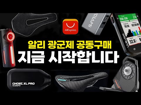 알리 광군제 자전거용품 공동구매 지금바로 시작합니다. 1년중 최대 할인 행사 Aliexpress