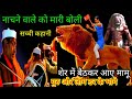 NARSINGH JAGAR के नाचने वाले को मारी बोली नरसिं�