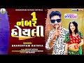 1 Nambar Hoyli Ghanshyam Rathva New Timli 2025 1 નંબર હોયલી Adivasi Timli