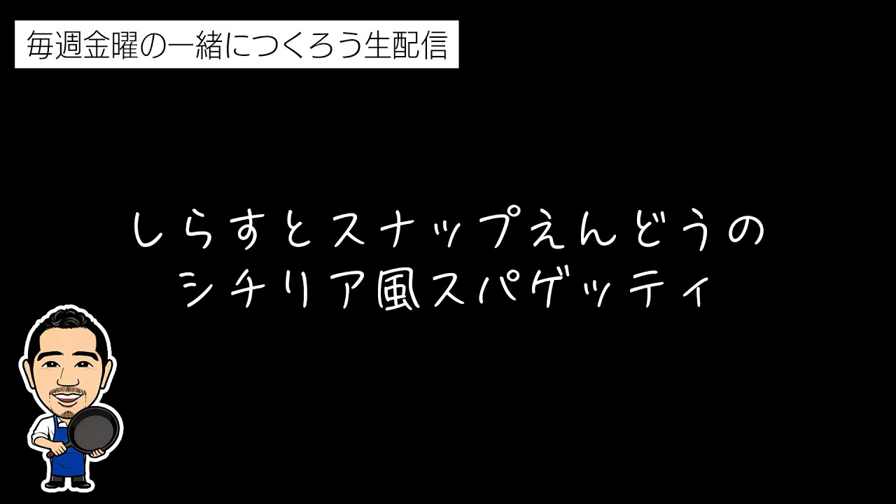 しらすとスナップえんどうのシチリア風スパゲッティ【一緒に作って食べよう生配信】