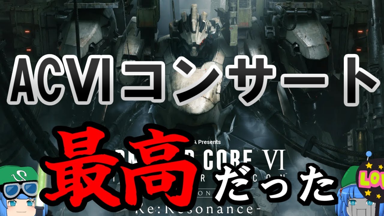 【アーマード・コア】AC6のオーケストラコンサートが最高だった件【ゆっくり解説】