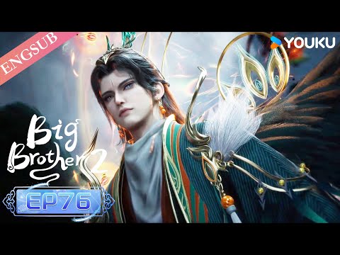 【Big Brother S2】EP76 | Chinese Ancient Anime | YOUKU ANIMATION
