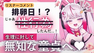 排卵日の話したら“ヤッた？”って言われた件。