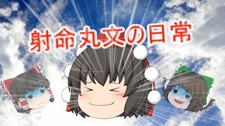 （ゆっくり茶番）射命丸文の日常