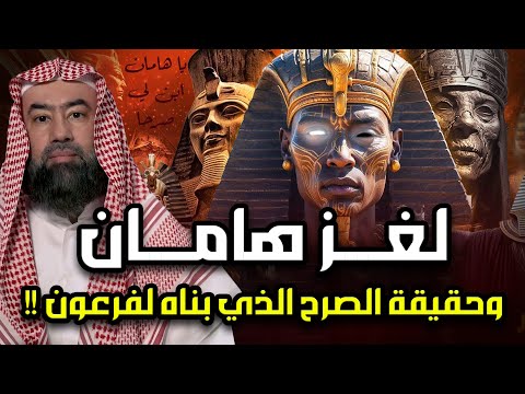نبيل العوضي | قصة هامان وزير فرعون وقصة هلاكه وما علاقته بـ ابليس؟ وهل الأهرامات هي الصرح الذي بناه؟