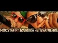 MOOSTAF ft. Бузилка - Впечатление (Official Video) 