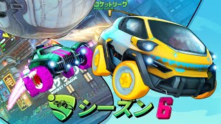 【ロケットリーグ】新シーズン始まったので早速ランクします！【シーズン6】