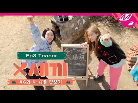 (Teaser) [X세끼] 저녁 먹고 후식은 필수지😋 디저트를 걸고 시작된 XG의 배드민턴 배틀🏸 | Ep.3