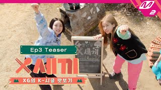 (Teaser) [X세끼] 저녁 먹고 후식은 필수지😋 디저트를 걸고 시작된 XG의 배드민턴 배틀🏸 | Ep.3