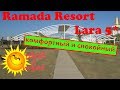 ramada resort side 5 турция видео завтрак. Смотреть фото ramada resort side 5 турция видео завтрак. Смотреть картинку ramada resort side 5 турция видео завтрак. Картинка про ramada resort side 5 турция видео завтрак. Фото ramada resort side 5 турция видео завтрак