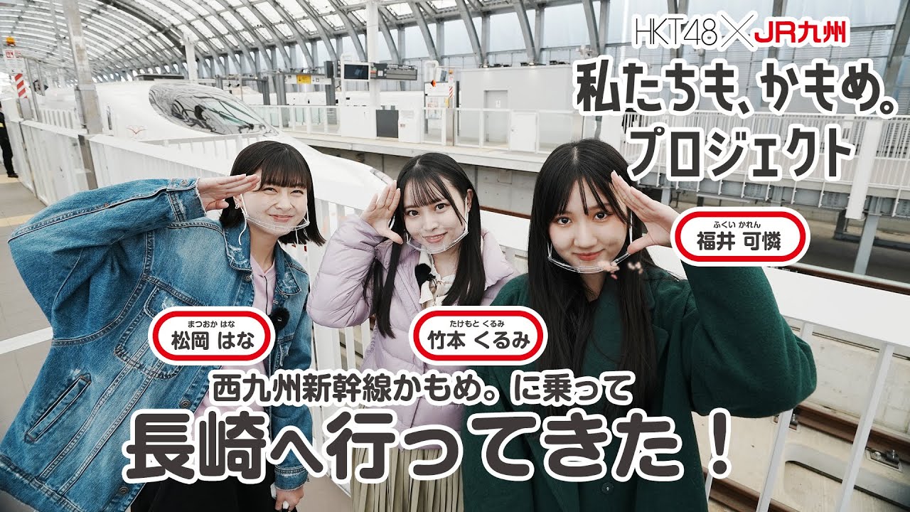 【HKT48×JR九州】 私たちも、かもめ。プロジェクト スペシャルムービー 長崎編 公開！！
