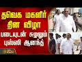 TVK Women S Day Function Vijay தவெக மகளிர் தின விழா படைய�