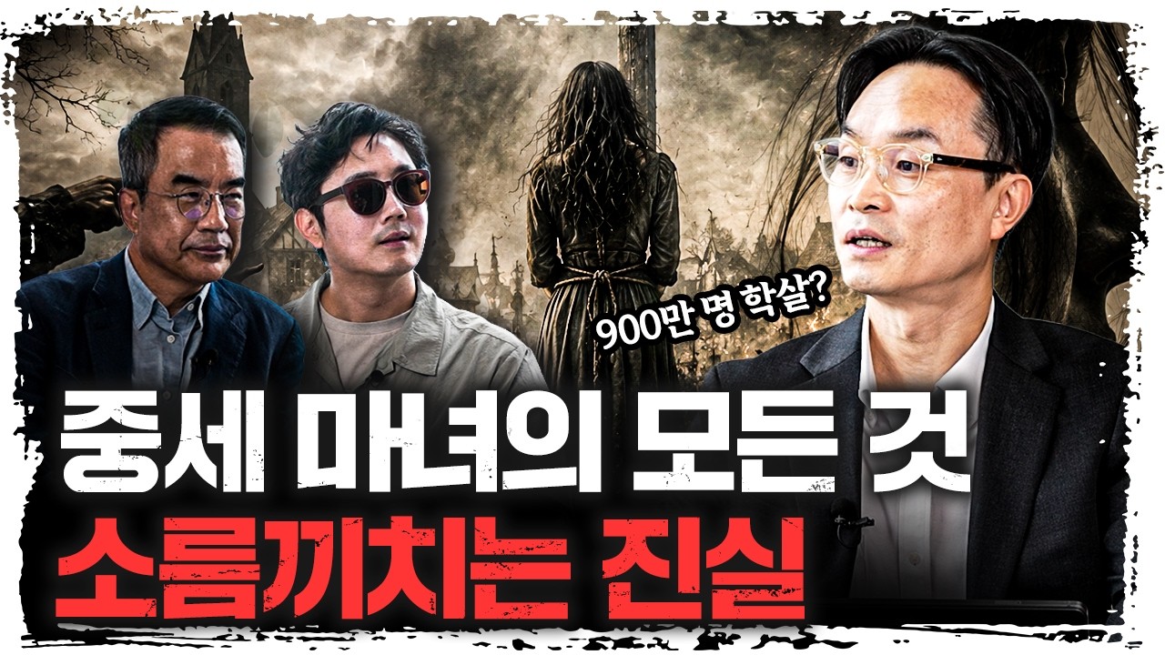 '마녀사냥'에 대해 완전히 잘못 알고 있습니다 | 김학철 연세대학교 학부대학 교수 [더 릴리?