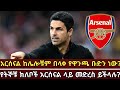አርሰናል የዋንጫ ቡድን ነው ስንል ምክኒያታችን ምንድነው የቶ