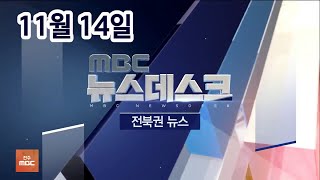 [뉴스데스크] 전주MBC 2020년 11월 14일