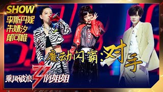 [音樂] 乘風破浪的姐姐-對手