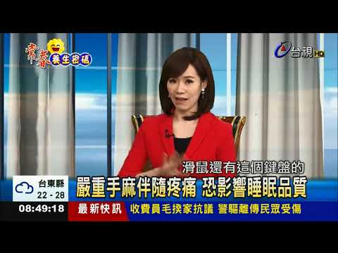 壓迫太久探討 滑鼠手 腕隧道症候群