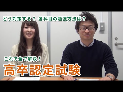 【高卒認定試験はこれでOK！】対策と勉強方法について徹底解説！（科目別オススメ教材も紹介）