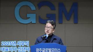 2025년 광주글로벌모터스 신년사 (대표이사)