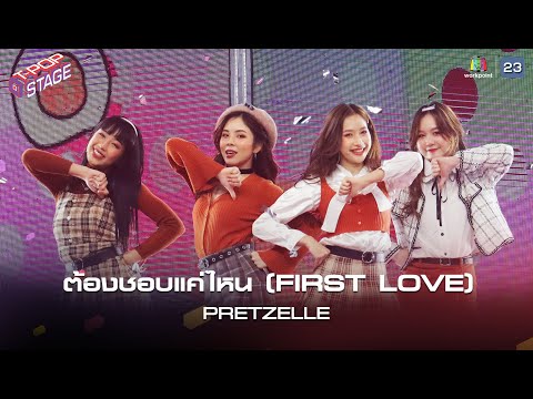 ต้องชอบแค่ไหน (FIRST LOVE) - PRETZELLE  | T-POP STAGE [TV Show]